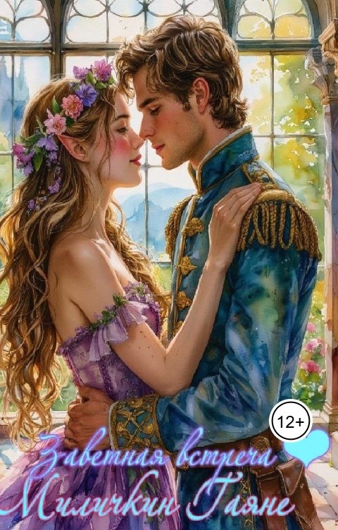 Обложка книги Gayane Milichkin Заветная встреча