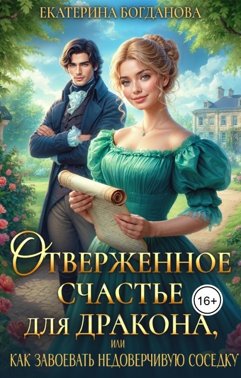 Обложка книги Екатерина Богданова Отверженное счастье для дракона, или Как завоевать недоверчивую соседку