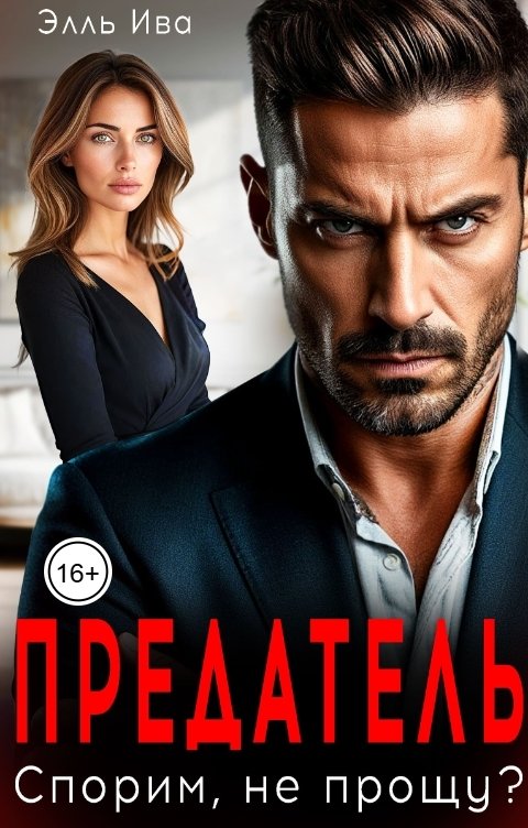 Обложка книги Элль Ива Предатель! Спорим, не прощу?