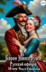 обложка книги Ольга Северская "Барон Мюнхгаузен: русский офицер"