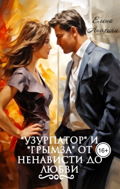 Обложка книги Elena Anokhina "Узурпатор" и "Грымза" от ненависти до любви