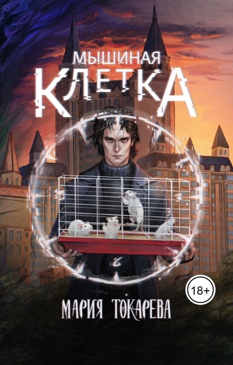 Обложка книги Мария Токарева Мышиная клетка
