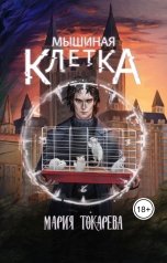 обложка книги Мария Токарева "Мышиная клетка"