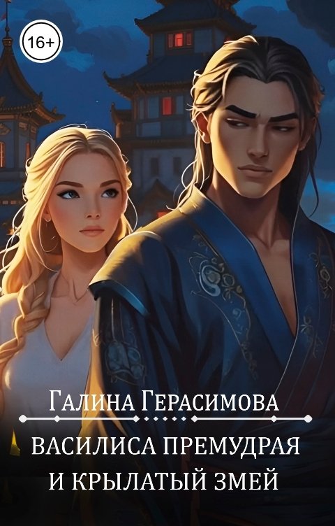 Обложка книги Галина Герасимова Василиса Премудрая и Крылатый змей