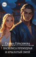 обложка книги Галина Герасимова "Василиса Премудрая и Крылатый змей"