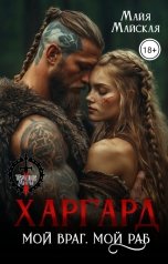 обложка книги Майя Майская "Харгард. Мой враг. Мой раб"