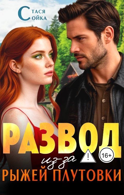 Обложка книги Стася Сойка Развод из-за рыжей плутовки