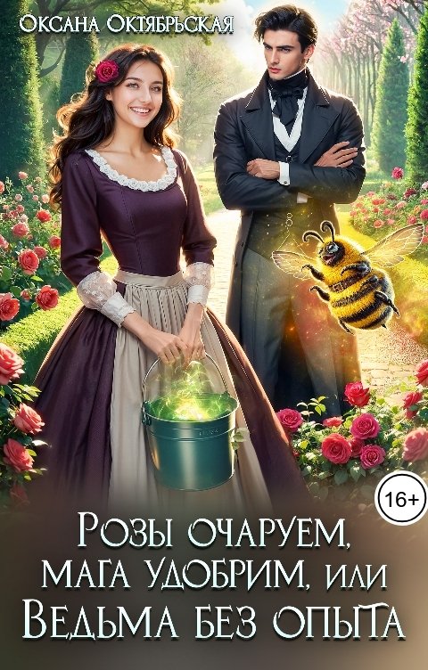 Обложка книги Оксана Октябрьская Розы очаруем, мага удобрим, или Ведьма без опыта