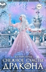обложка книги Катрин Гертье "Снежное счастье дракона"