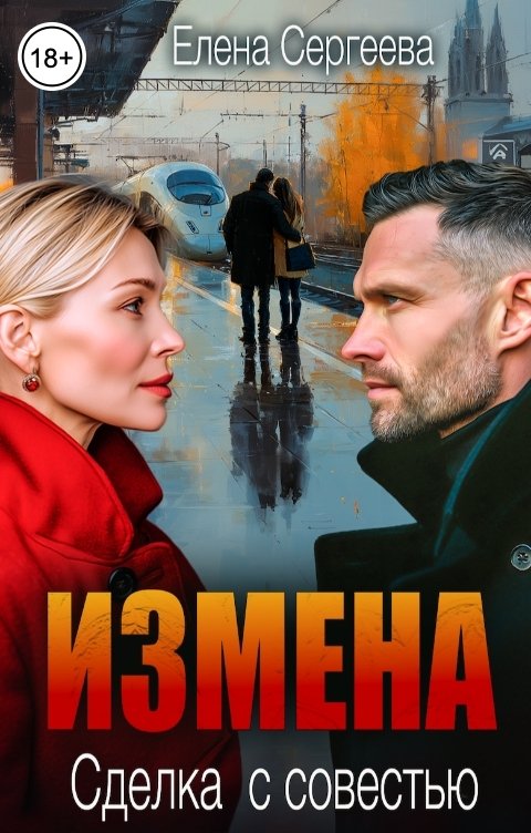 Обложка книги Елена Сергеева Измена. Сделка с совестью