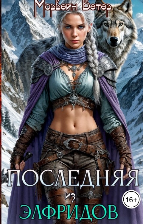 Обложка книги Морвейн Ветер Генезис Последняя из Элфридов