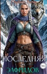 обложка книги Морвейн Ветер Relax Fantasy, Морвейн Ветер Героика и Эпик фэнтези "Последняя из Элфридов"