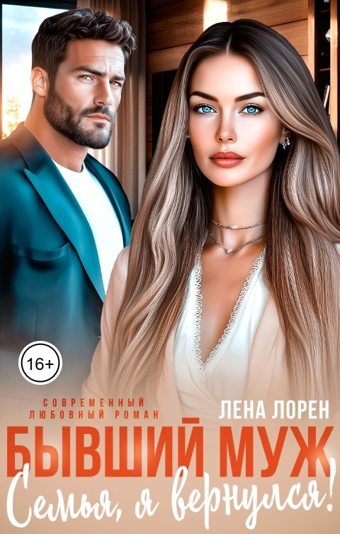 Обложка книги Лена Лорен Бывший муж. Семья, я вернулся!