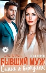 обложка книги Лена Лорен "Бывший муж. Семья, я вернулся!"