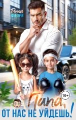 обложка книги Рина Фиори "Папа, от нас не уйдёшь!"