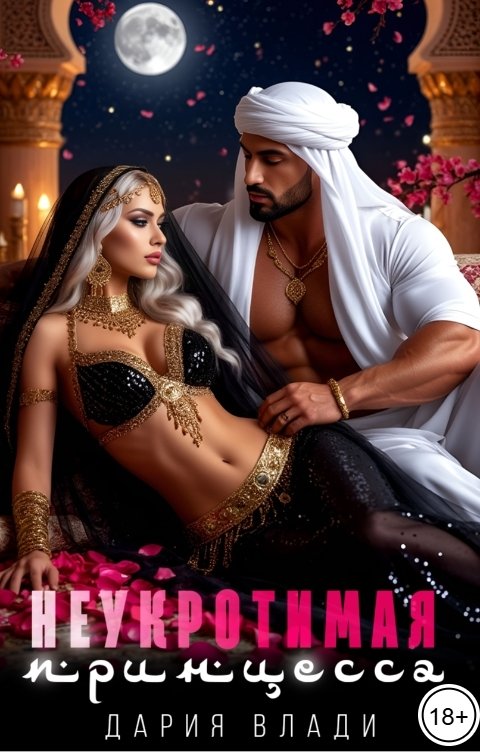 Обложка книги Дария Влади Неукротимая принцесса