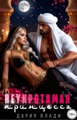 обложка книги Дария Влади "Неукротимая принцесса"