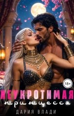 обложка книги Дария Влади "Неукротимая принцесса"