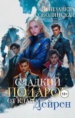 обложка книги Елизавета Соболянская "Сладкий подарок от клана Дейрен"