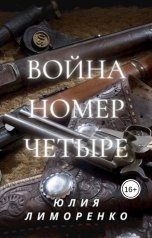 обложка книги Юлия Хельги Лиморенко "Война номер четыре"