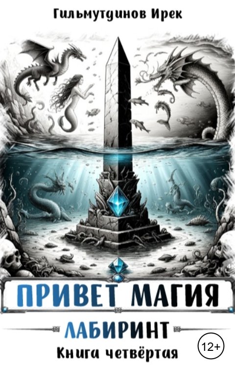 Обложка книги Irek Gilmutdinov Привет магия! Лабиринт. Книга четвёртая.