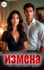 обложка книги Алиса Астровская "Измена. Что скрывает муж?"