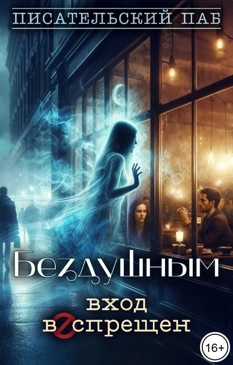 Обложка книги Писательский паб Бездушным вход воспрещен