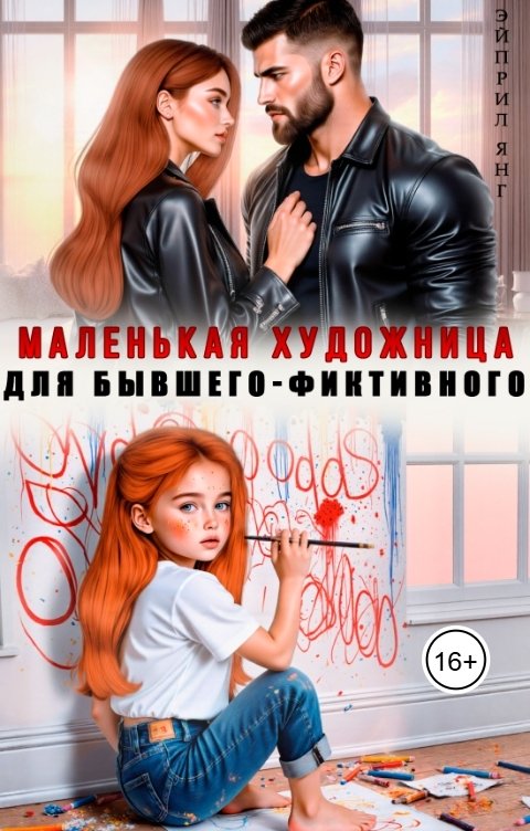 Обложка книги Эйприл Янг Маленькая художница для бывшего-фиктивного