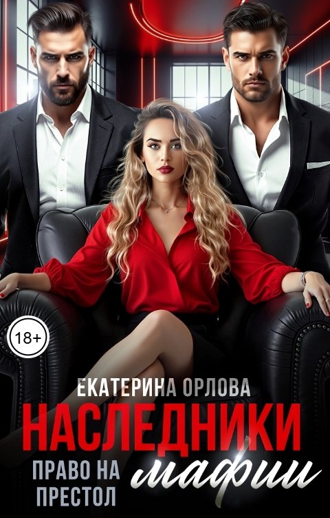Обложка книги Екатерина Орлова Наследники мафии. Право на престол