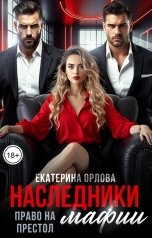 обложка книги Екатерина Орлова "Наследники мафии. Право на престол"