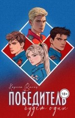 обложка книги Лада Шведова, Карина Вальц "Победитель будет один"