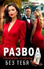 обложка книги Елена Романова "Развод. Октябрь встречу без тебя"