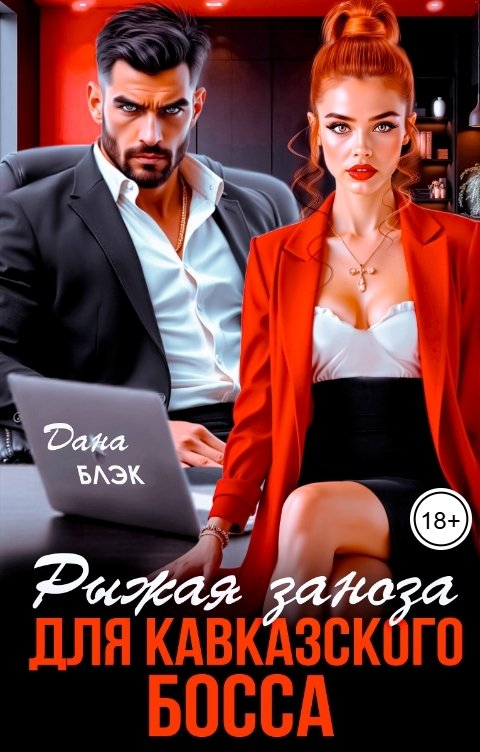 Обложка книги Дана Блэк Рыжая заноза для кавказского босса