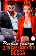 обложка книги Дана Блэк "Рыжая заноза для кавказского босса"