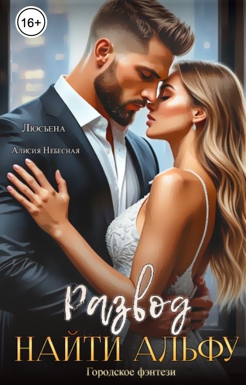 Обложка книги Алисия Небесная Развод. Найти альфу