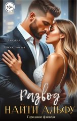 обложка книги Алисия Небесная, Люсьена "Развод. Найти альфу"