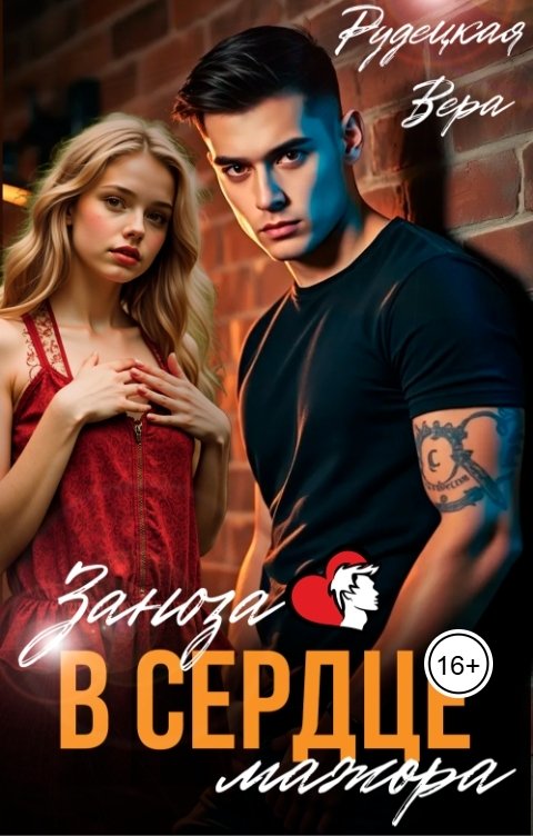 Обложка книги Вера Рудецкая Заноза в сердце мажора