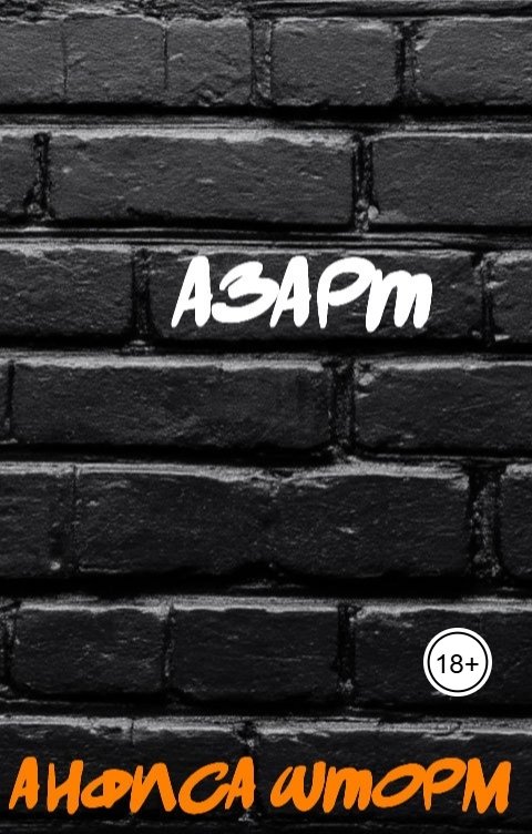 Обложка книги Анфиса Шторм Азарт