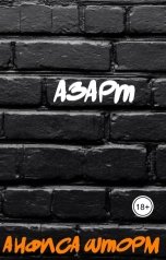обложка книги Анфиса Шторм "Азарт"