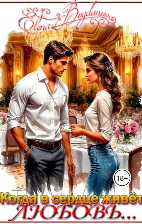 Обложка книги Elena Bogdnova Когда в сердце живёт любовь...
