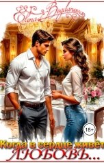 обложка книги Elena Bogdnova "Когда в сердце живёт любовь..."