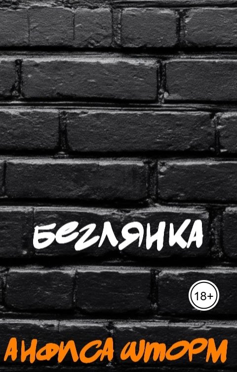 Обложка книги Анфиса Шторм Беглянка