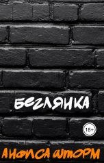 обложка книги Анфиса Шторм "Беглянка"