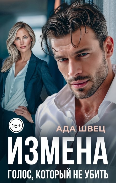 Обложка книги Ада Швец Измена. Голос, который не убить