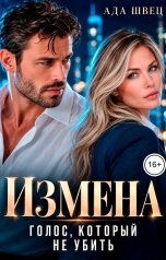 обложка книги Ада Швец "Измена. Голос, который не убить"
