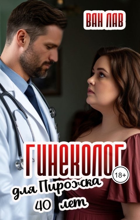 Обложка книги Ван Лав Гинеколог для Пирожка 40 лет