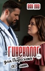обложка книги Ван Лав "Гинеколог для Пирожка 40 лет"