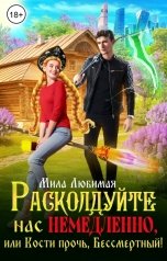 обложка книги Мила Любимая "Расколдуйте нас немедленно, или Кости прочь, Бессмертный!"
