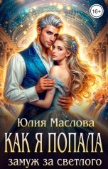 обложка книги Юлия Маслова "Как я попала замуж за светлого"