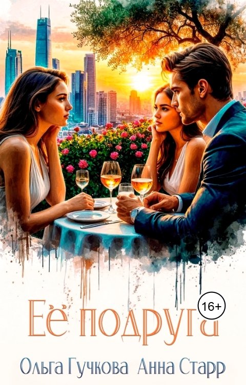 Обложка книги Ольга Гучкова Её подруга